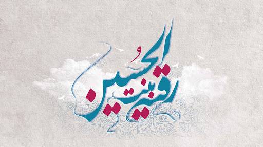 سروده ای در مدح حضرت رقیه(س)